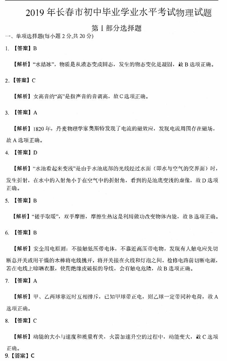 吉林省长春市2019年初中毕业生学业水平考试物理试题解析第1页