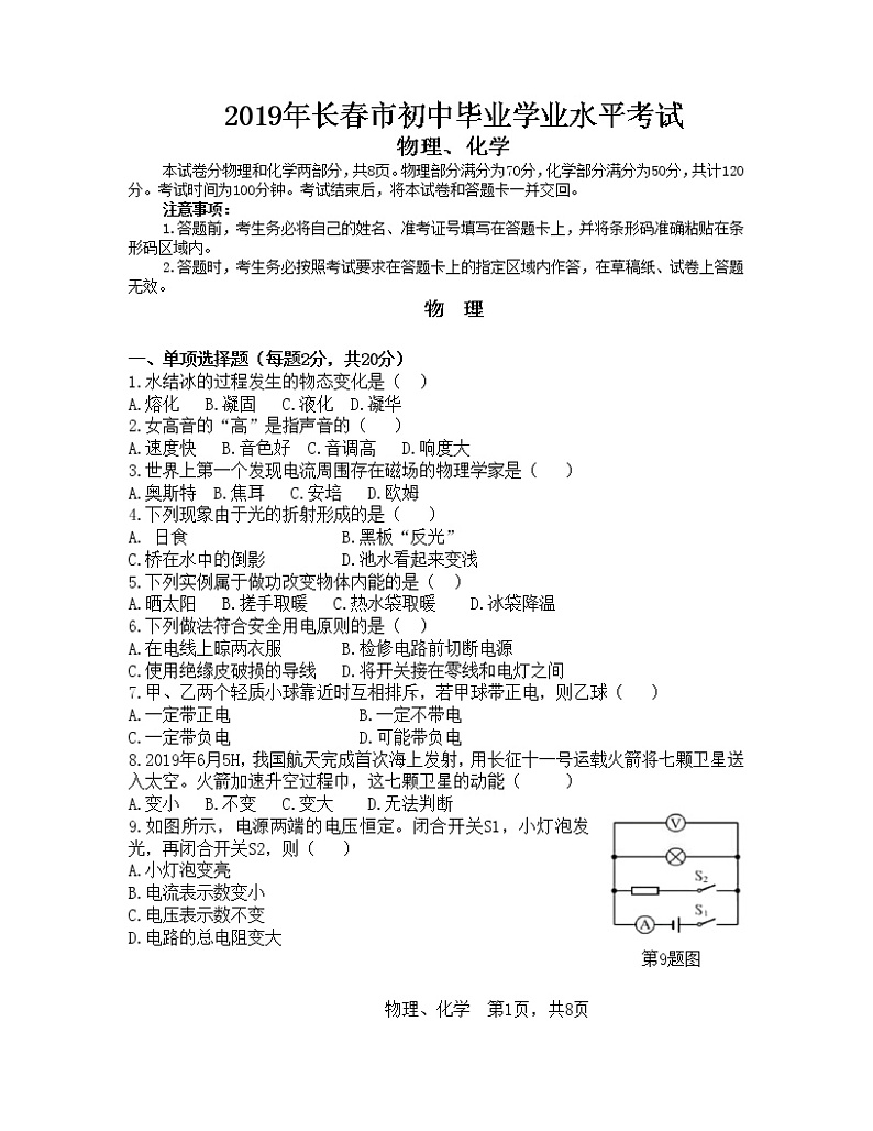 吉林省长春市2019年初中毕业生学业水平考试物理试题第1页