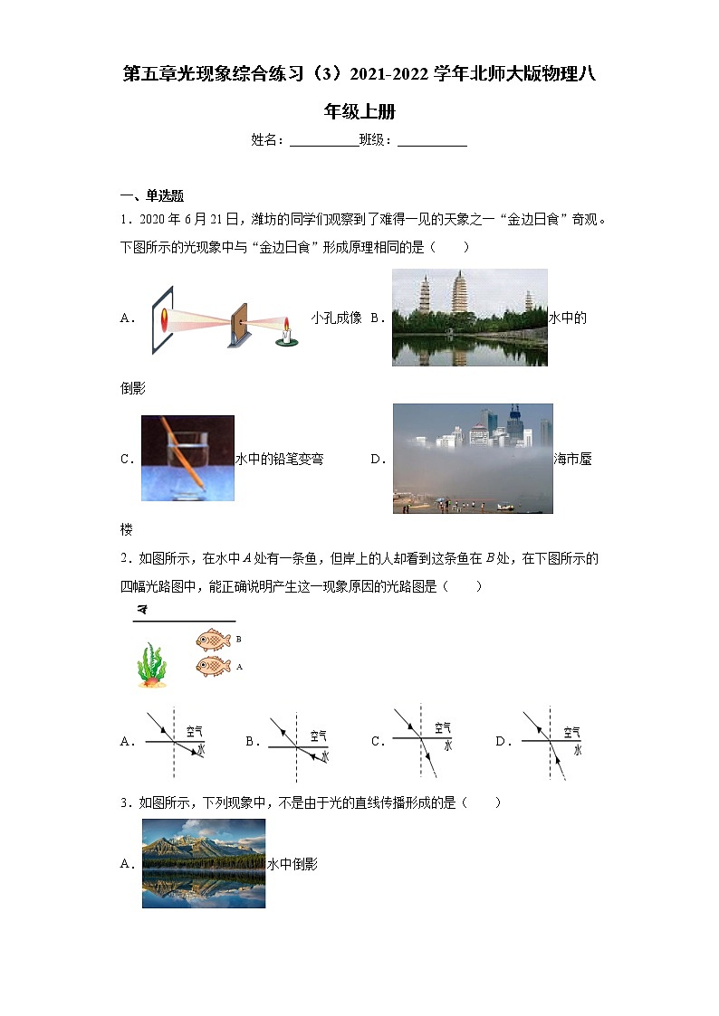 第五章光现象综合练习（3）2021-2022学年北师大版物理八年级上册第1页