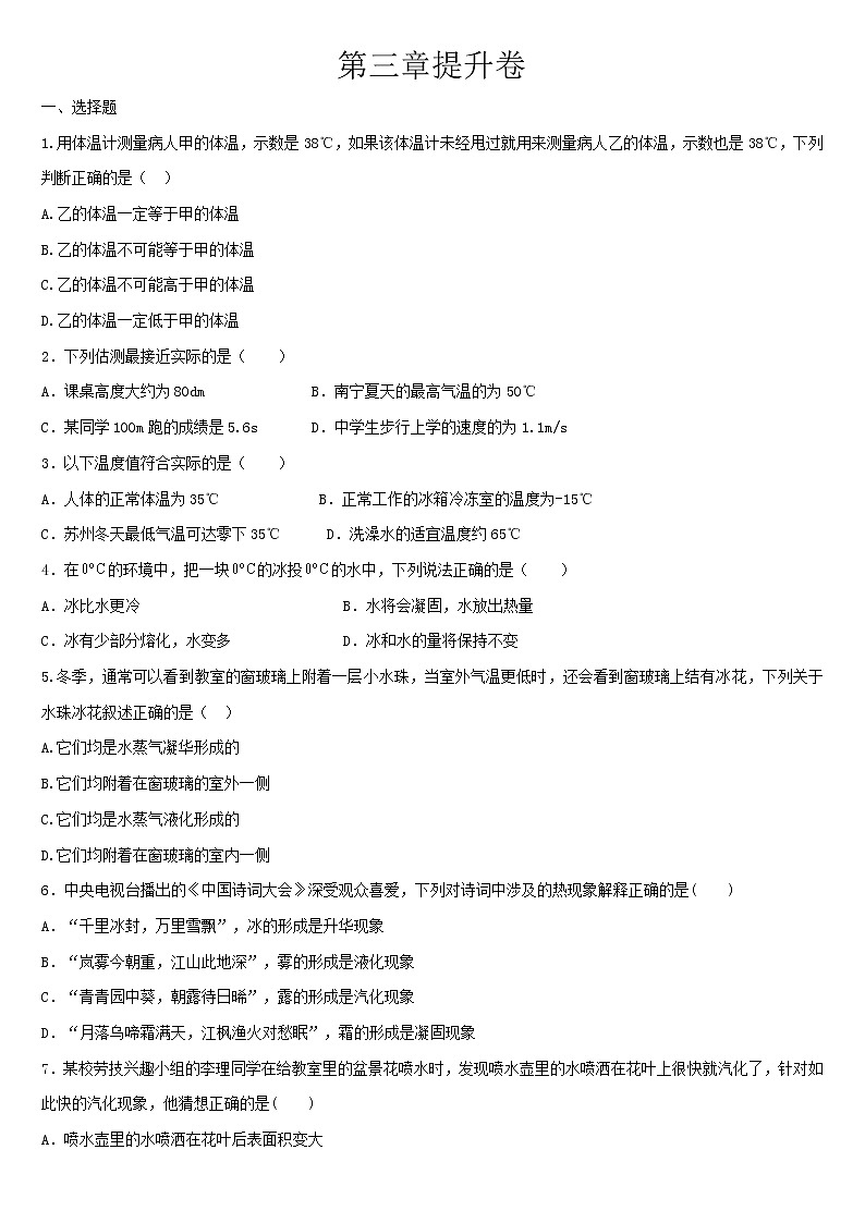 第三章物态变化  提升卷2021-2022学年人教版八年级物理上册无答案第1页