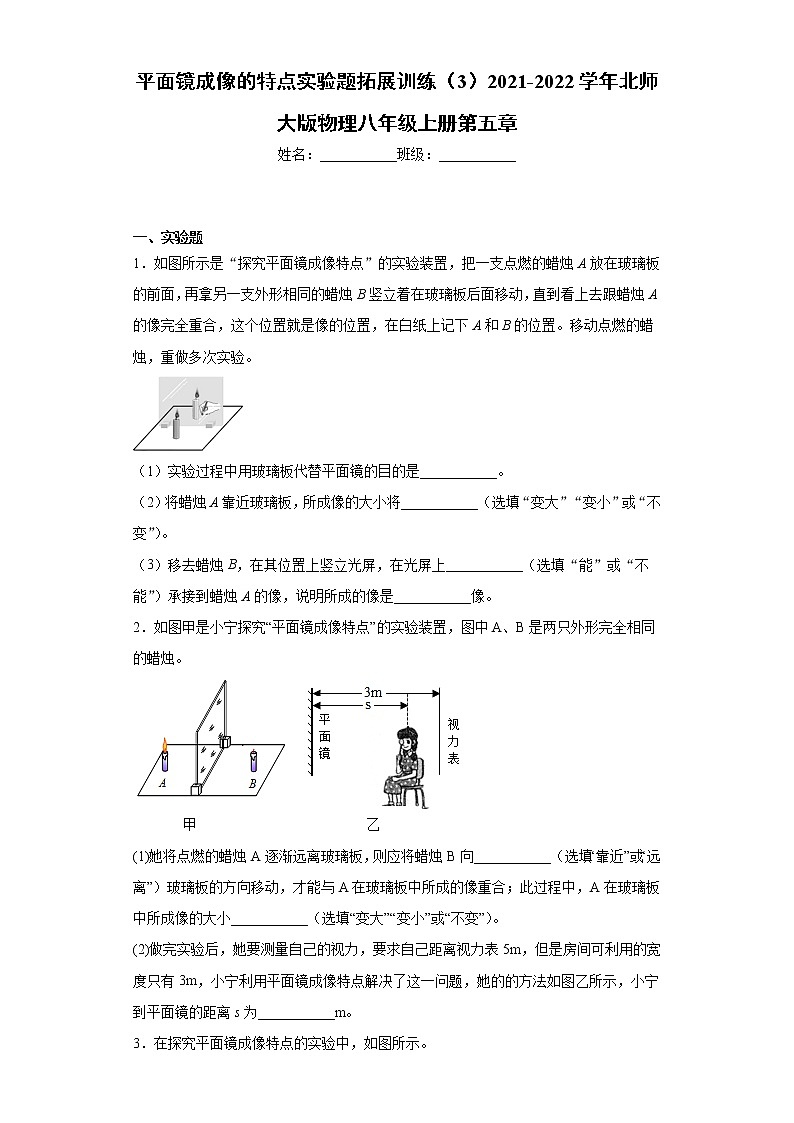 平面镜成像的特点实验题拓展训练（3）2021-2022学年北师大版物理八年级上册第五章第1页