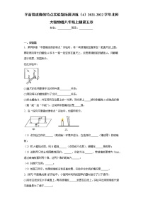 北师大版八年级上册三 学生实验：探究——平面镜成像的特点测试题