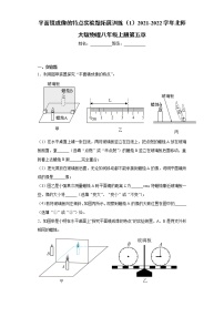 初中物理北师大版八年级上册第五章  光现象三 学生实验：探究——平面镜成像的特点习题