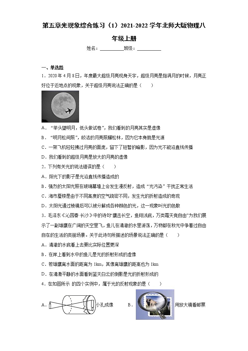 第五章光现象综合练习（1）2021-2022学年北师大版物理八年级上册第1页