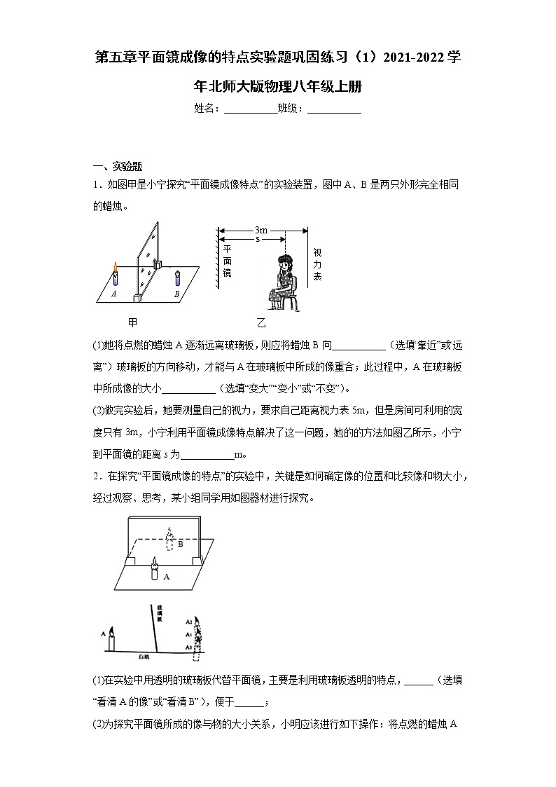 第五章 三、平面镜成像的特点实验题巩固练习（1）2021-2022学年北师大版物理八年级上册第1页