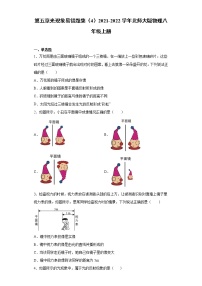 北师大版八年级上册第五章  光现象综合与测试随堂练习题