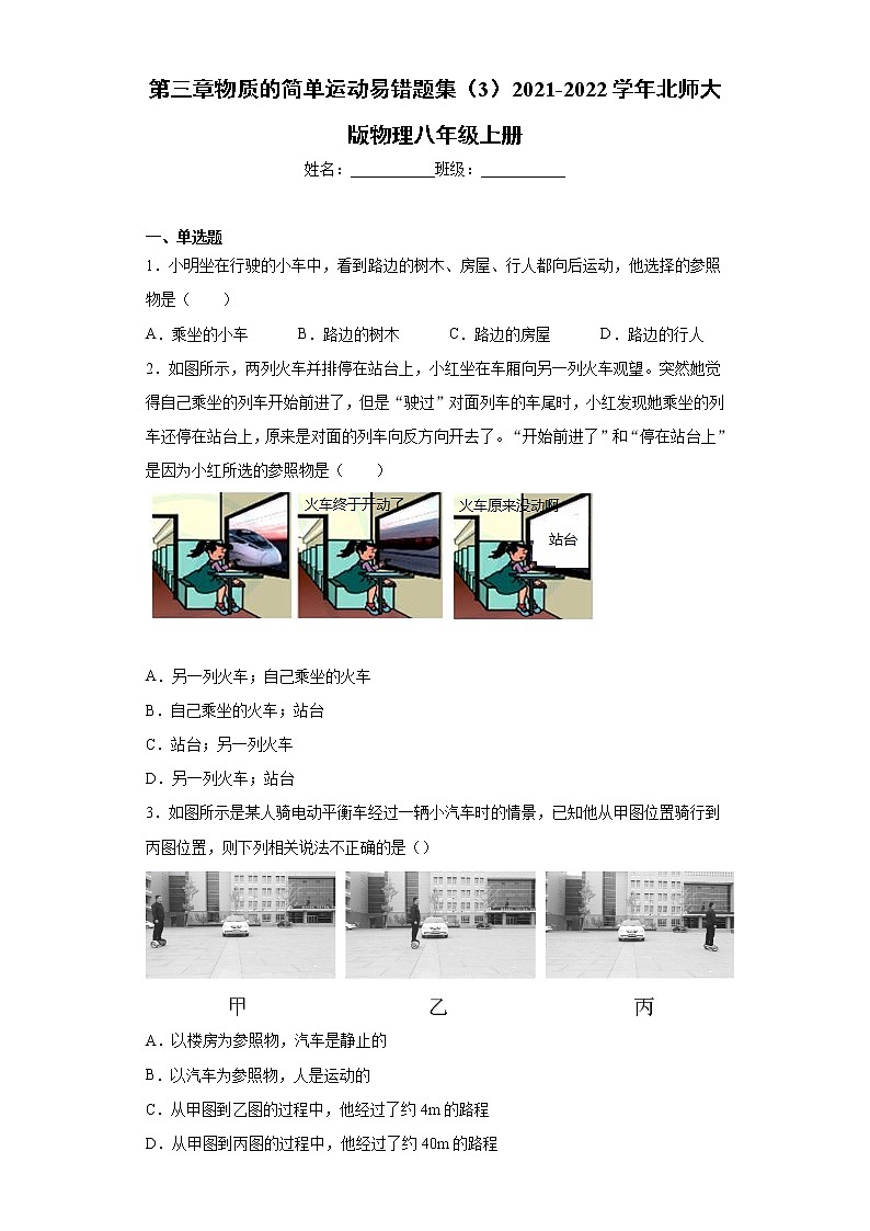 第三章物质的简单运动易错题集（3）2021-2022学年北师大版物理八年级上册01
