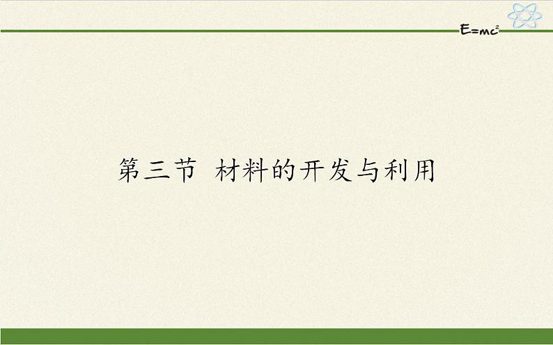 沪科版九年级全册 物理 课件 20.3材料的开发与利用第1页