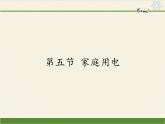 沪科版九年级全册 物理 课件 15.5家庭用电
