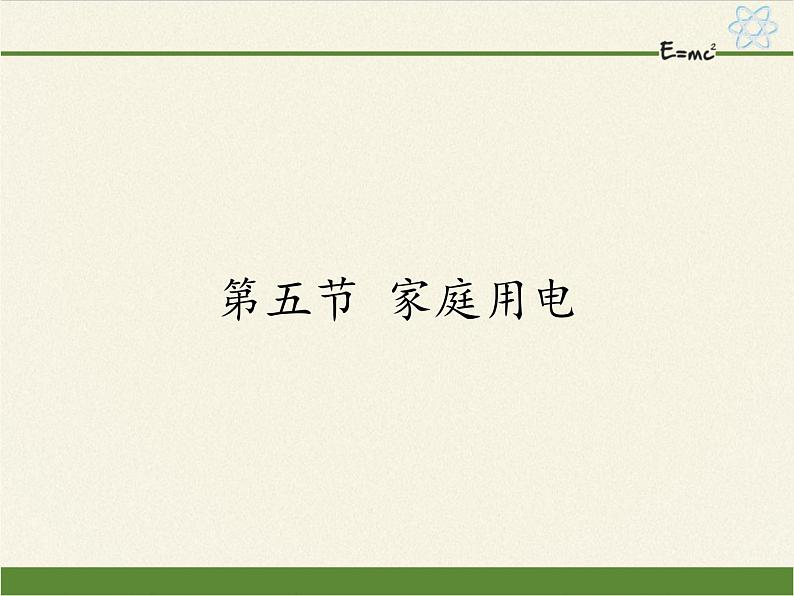 沪科版九年级全册 物理 课件 15.5家庭用电01