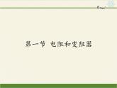 沪科版九年级全册 物理 课件 15.1电阻和变阻器