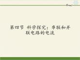 沪科版九年级全册 物理 课件 14.4科学探究：串联和并联电路的电流