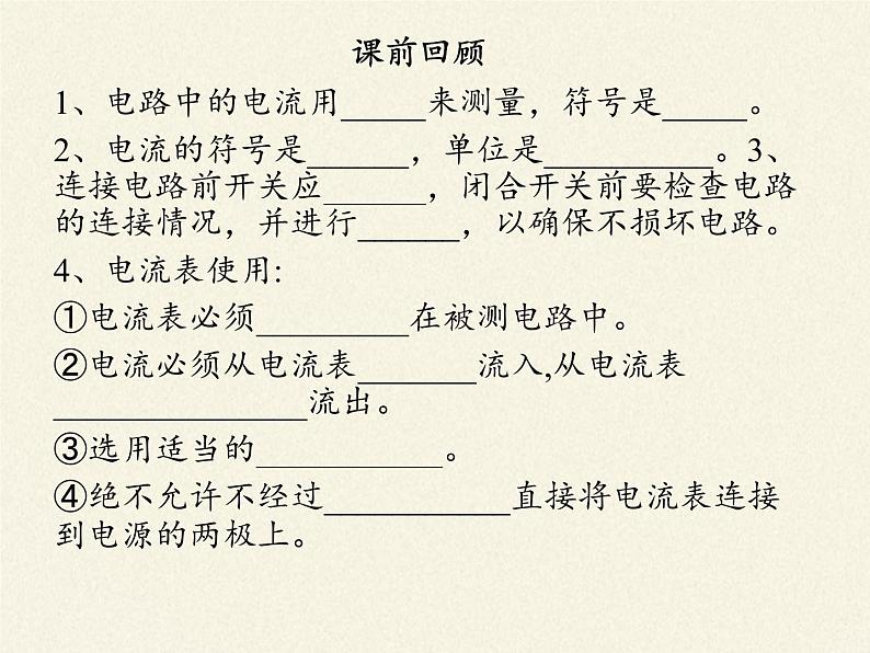 沪科版九年级全册 物理 课件 14.4科学探究：串联和并联电路的电流02