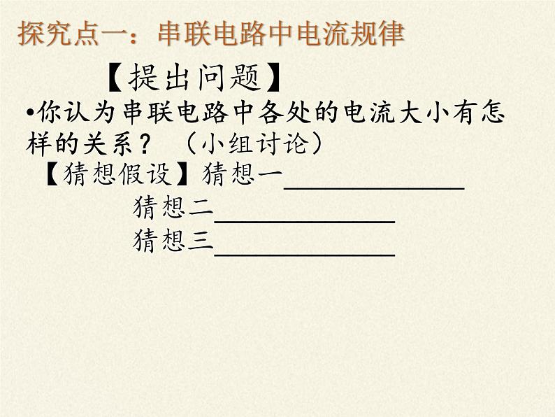 沪科版九年级全册 物理 课件 14.4科学探究：串联和并联电路的电流05