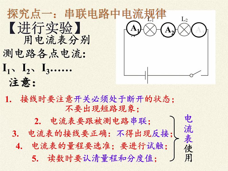 沪科版九年级全册 物理 课件 14.4科学探究：串联和并联电路的电流07