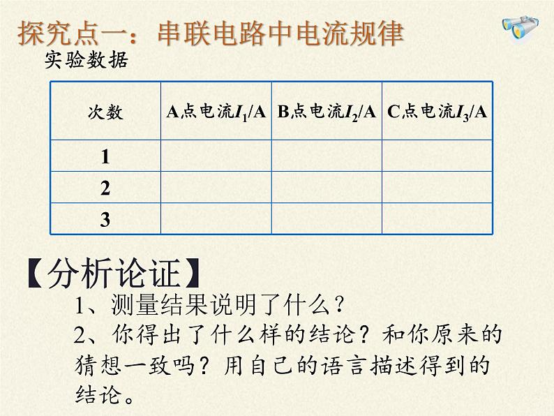 沪科版九年级全册 物理 课件 14.4科学探究：串联和并联电路的电流08