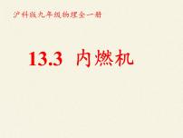 物理九年级全册第三节 内燃机课文内容课件ppt