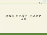 沪科版九年级全册 物理 课件 16.4科学探究：电流的热效应