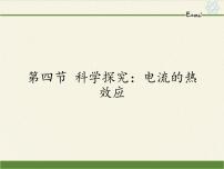 物理九年级全册第四节 	科学探究：电流的热效应教课内容课件ppt