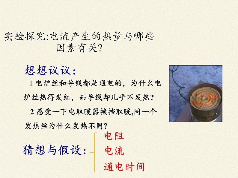 沪科版九年级全册 物理 课件 16.4科学探究：电流的热效应04