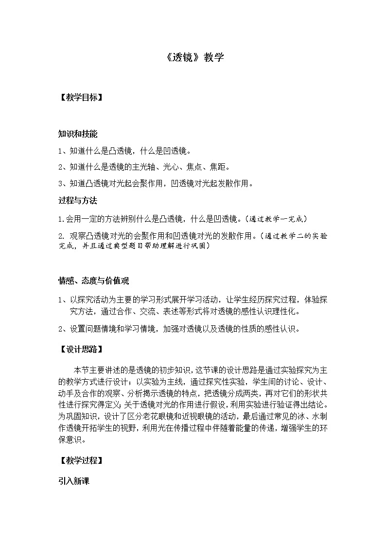 人教版八年级上册 物理 教案 5.1透镜第1页