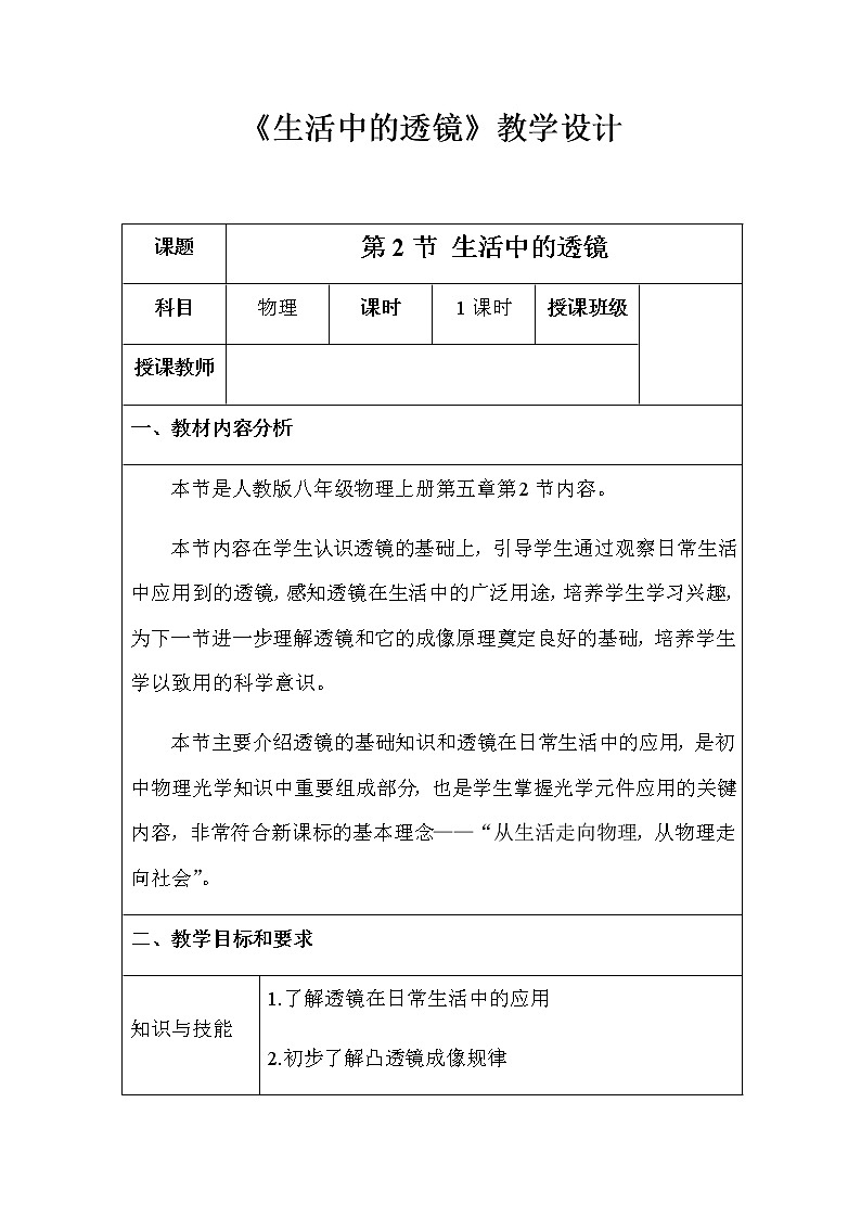 人教版八年级上册 物理 教案 5.2生活中的透镜第1页