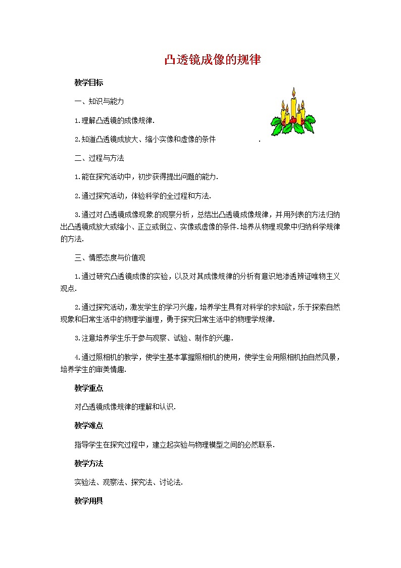 人教版八年级上册 物理 教案 5.3凸透镜成像的规律01