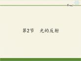 人教版八年级上册 物理 课件 4.2光的反射