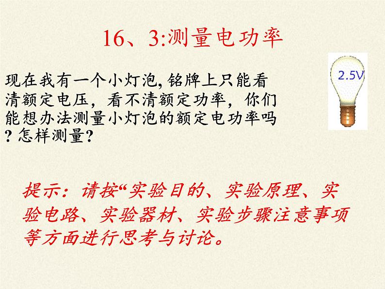 沪科版九年级全册 物理 课件 16.3测量电功率第1页