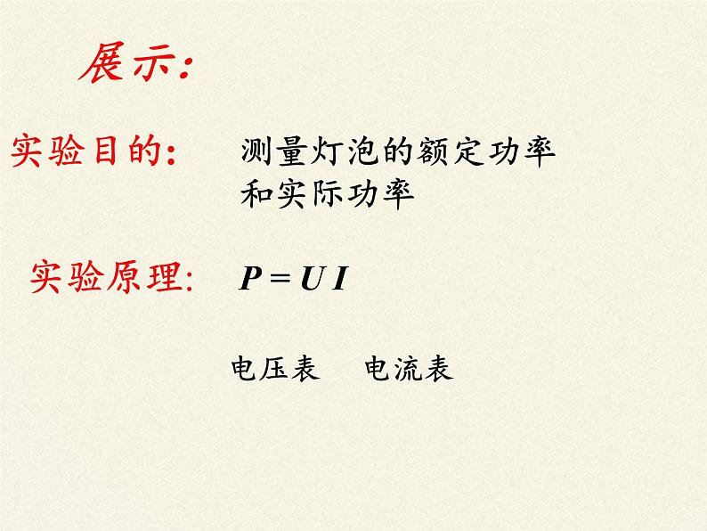 沪科版九年级全册 物理 课件 16.3测量电功率第2页