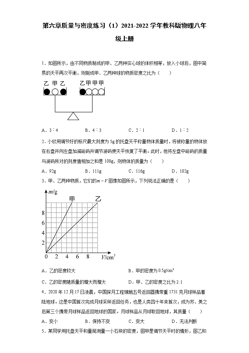 第六章质量与密度练习（1）2021-2022学年教科版物理八年级上册第1页