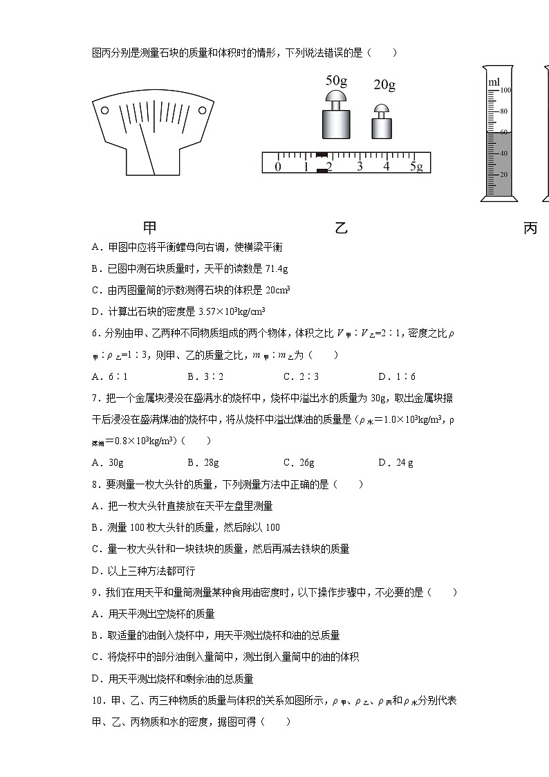 第六章质量与密度练习（1）2021-2022学年教科版物理八年级上册第2页