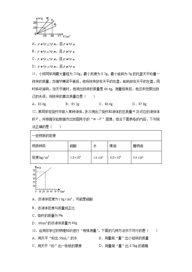 第六章质量与密度练习（1）2021-2022学年教科版物理八年级上册第3页
