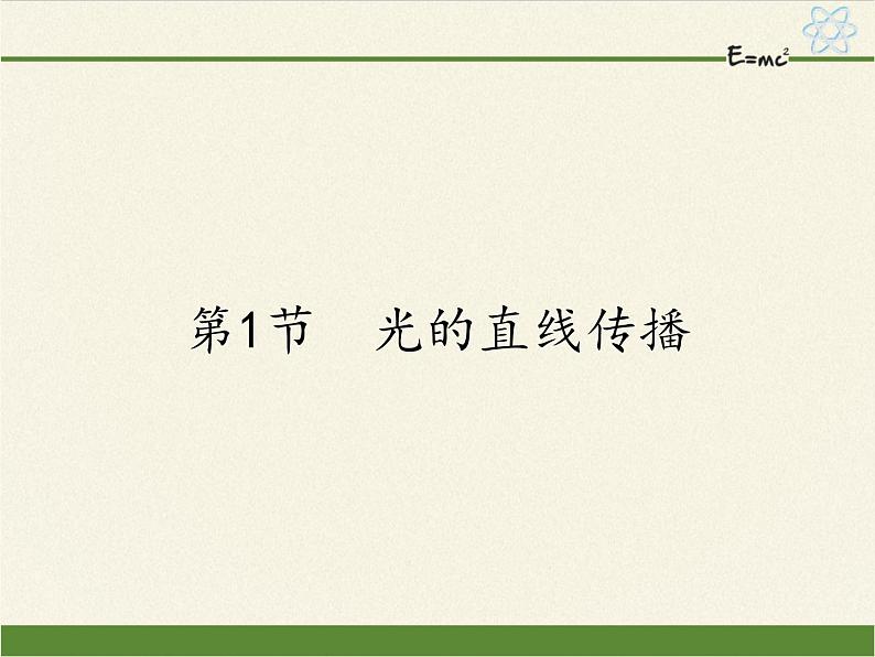 人教版八年级上册 物理 课件 4.1光的直线传播01
