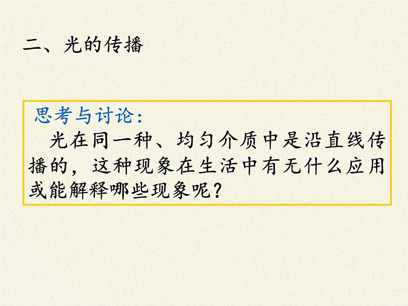 人教版八年级上册 物理 课件 4.1光的直线传播07