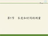 人教版八年级上册 物理 课件 1.1长度和时间的测量