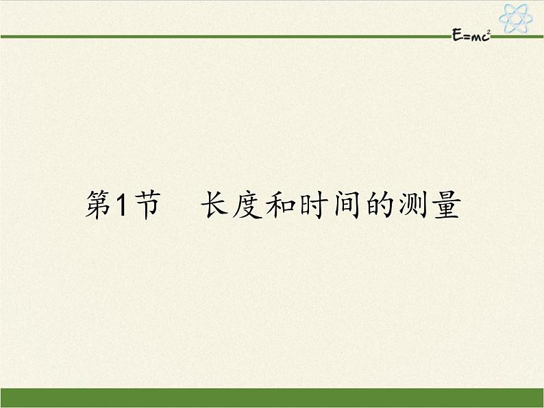 人教版八年级上册 物理 课件 1.1长度和时间的测量01