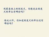 人教版八年级上册 物理 课件 1.1长度和时间的测量