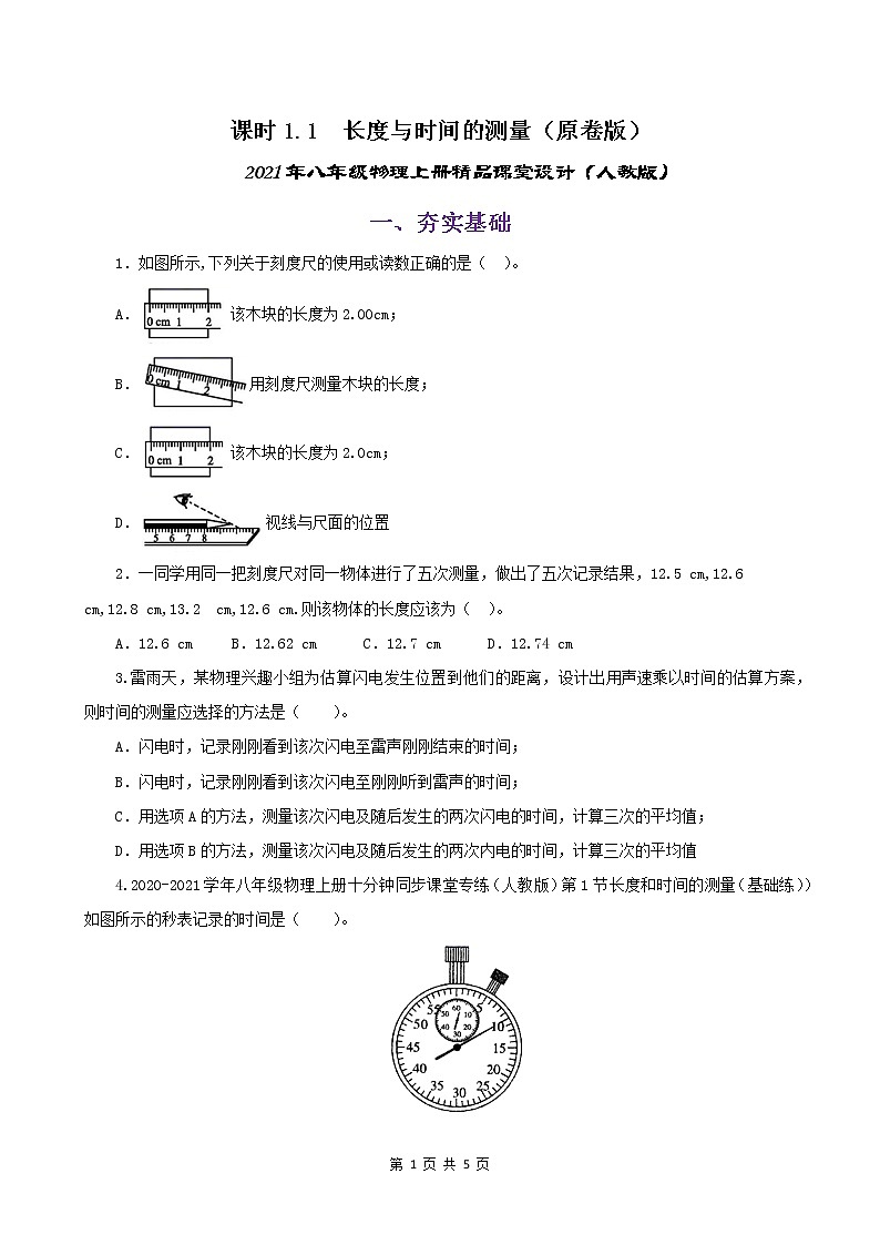 课时1.1  长度与时间的测量-八年级上册（人教版）（课件+教案+练习）01