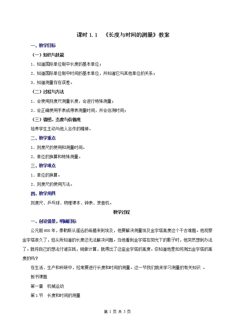 课时1.1  长度与时间的测量-八年级上册（人教版）（课件+教案+练习）01