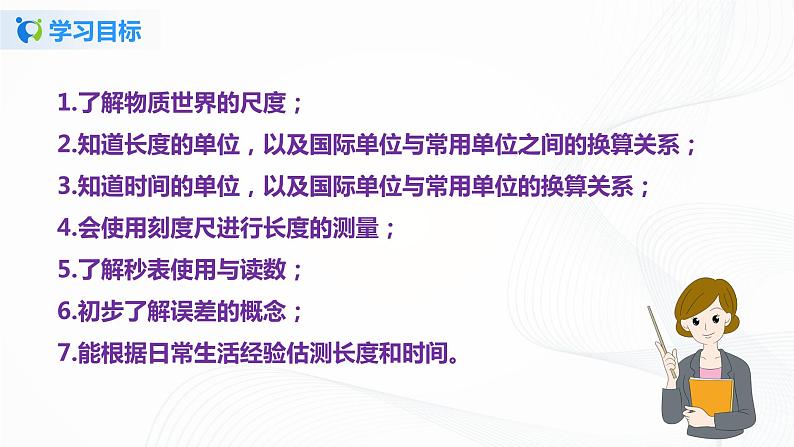 课时1.1  长度与时间的测量-八年级上册（人教版）（课件+教案+练习）05