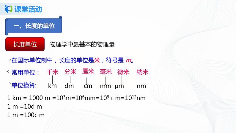 课时1.1  长度与时间的测量-八年级上册（人教版）（课件+教案+练习）07