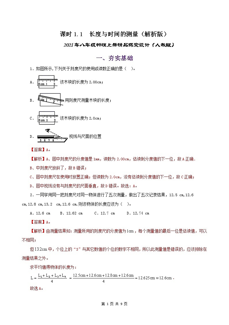 课时1.1  长度与时间的测量-八年级上册（人教版）（课件+教案+练习）01