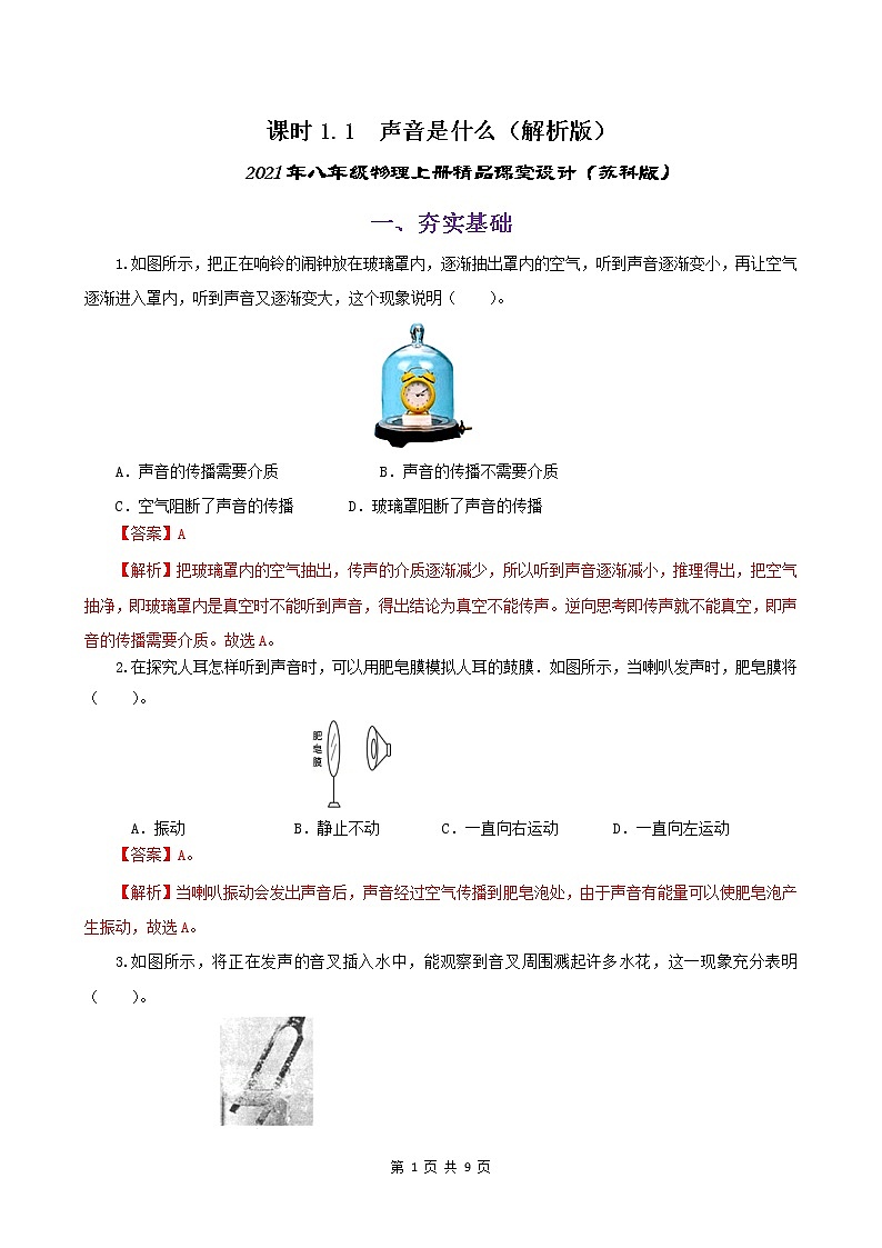 课时1.1  声音是什么（练习）（解析版）-2021年八年级上册精品课堂设计（苏科版）第1页