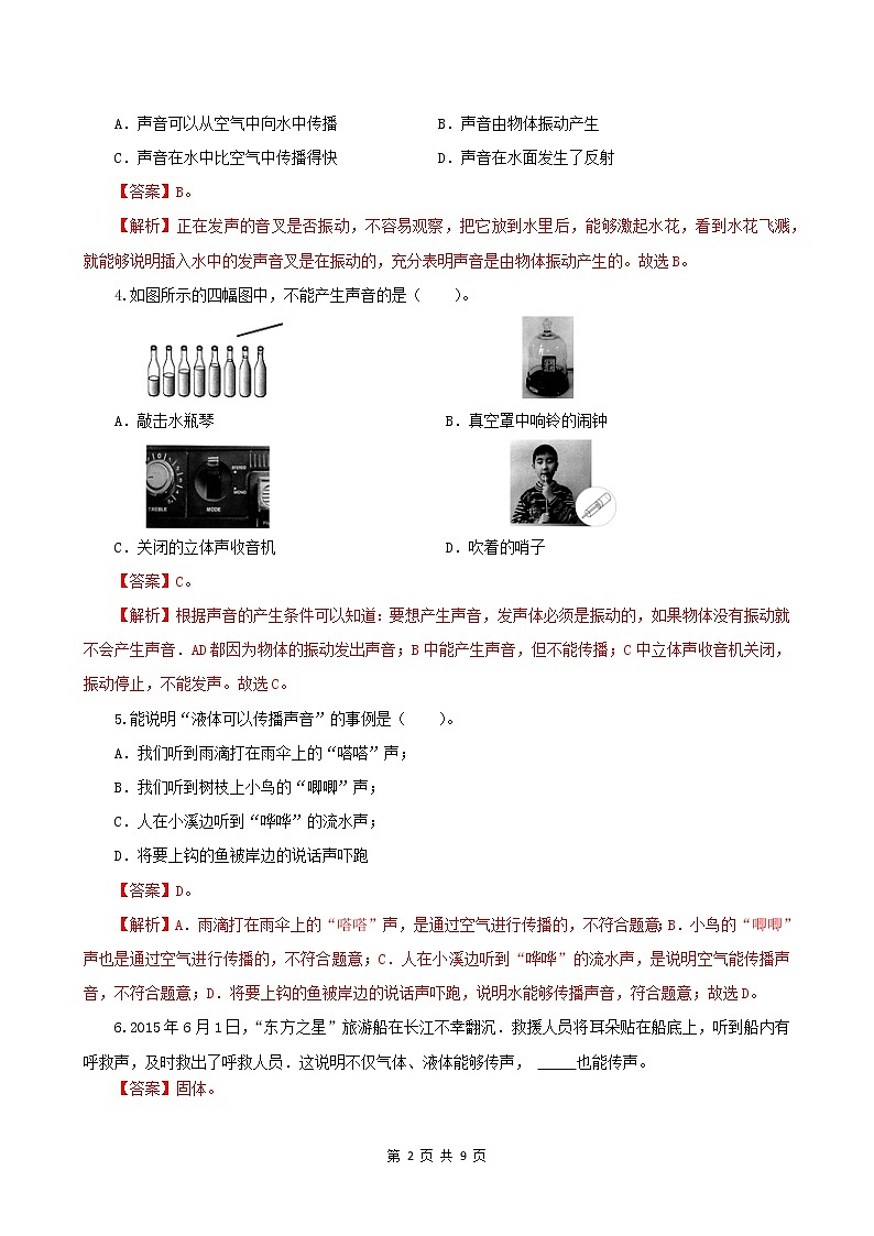 课时1.1  声音是什么（练习）（解析版）-2021年八年级上册精品课堂设计（苏科版）第2页