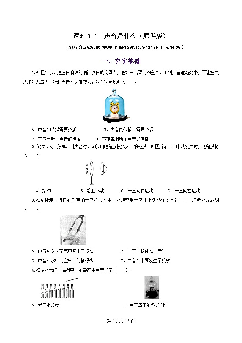 课时1.1  声音是什么（练习）（原卷版）-2021年八年级上册精品课堂设计（苏科版）第1页
