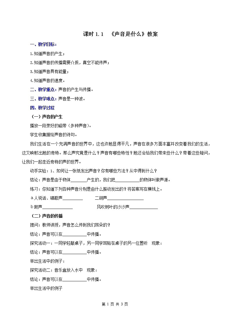 课时1.1  声音是什么（教案）-2021年八年级上册精品课堂设计（苏科版）第1页