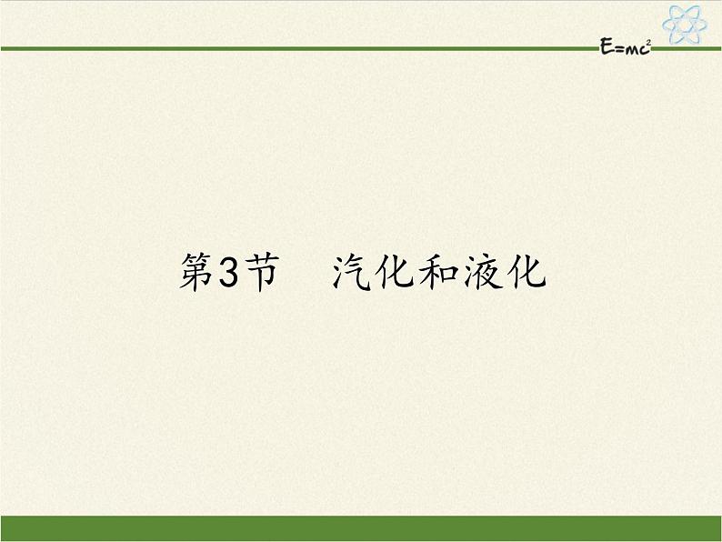 人教版八年级上册 物理 课件 3.3汽化和液化01