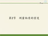 人教版八年级上册 物理 课件 6.3测量物质的密度
