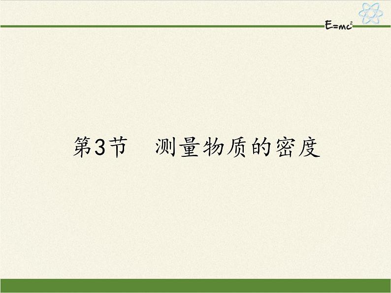 人教版八年级上册 物理 课件 6.3测量物质的密度第1页